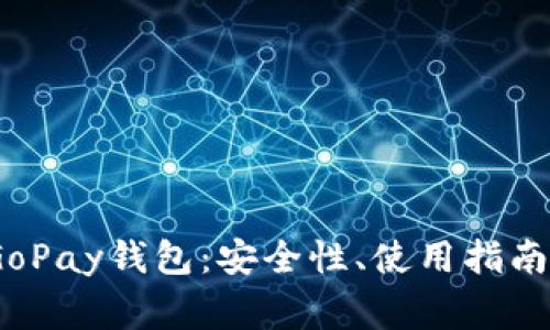 题目：全面解析GoPay钱包：安全性、使用指南及常见问题解答
