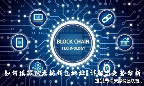 如何填写以太坊钱包地址？详解与走势分析