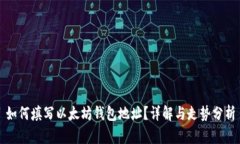 如何填写以太坊钱包地址？详解与走势分析