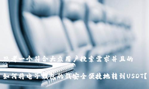 思考一个符合大众用户搜索需求并且的

如何将电子钱包的钱安全便捷地转到USDT？