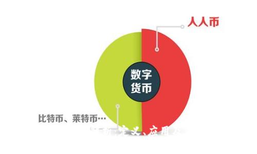区块链技术解析：定义、应用及未来展望
