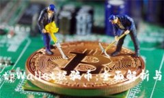 如何防范tpWallet被骗币：全面解析与安全对策
