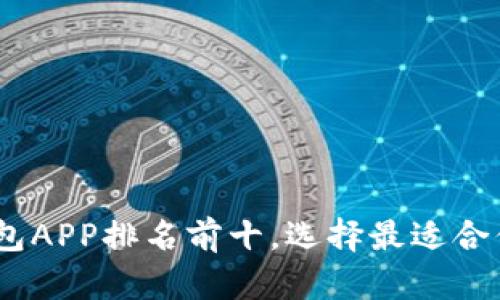 : 2023年度区块链钱包APP排名前十，选择最适合你的数字资产管理工具