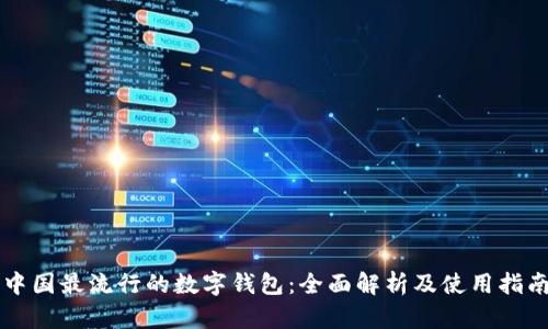 中国最流行的数字钱包：全面解析及使用指南
