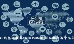 如何在TP钱包上找到SHIB的地址：详细指南与常见