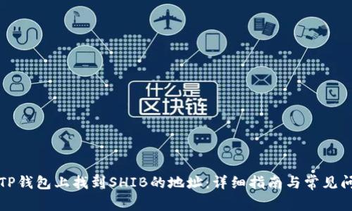 如何在TP钱包上找到SHIB的地址：详细指南与常见问题解答