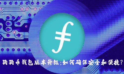 狗狗币钱包版本升级：如何确保安全和便捷?