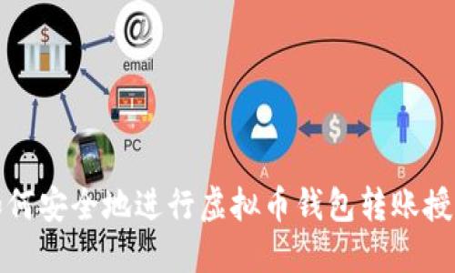 如何安全地进行虚拟币钱包转账授权