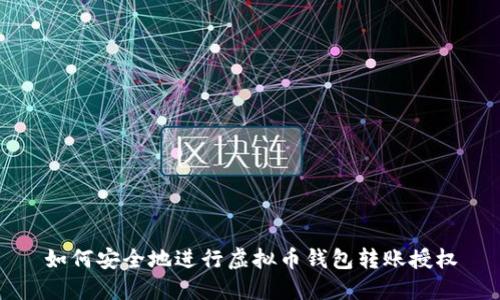 如何安全地进行虚拟币钱包转账授权