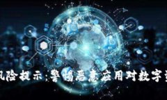 tpWallet风险提示：警惕恶意应用对数字资产的威胁