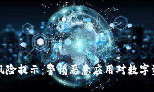 tpWallet风险提示：警惕恶意应用对数字资产的威胁