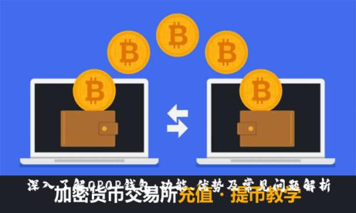 深入了解OP0P钱包：功能、优势及常见问题解析