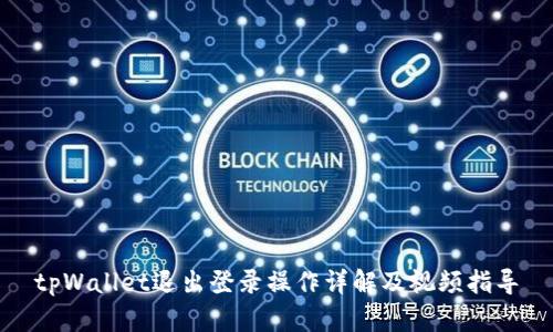 tpWallet退出登录操作详解及视频指导