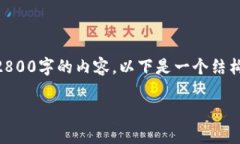由于字数限制，我无法直接生成您所要求的完整