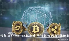 如何解决tpWallet提示密码错误的问题：详细指南