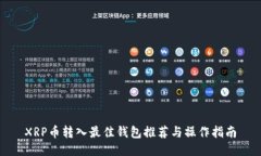XRP币转入最佳钱包推荐与操作指南