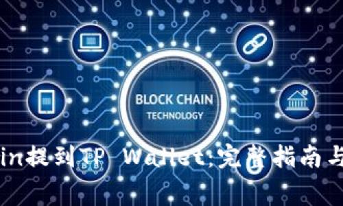 如何将Dogecoin提到TP Wallet：完整指南与常见问题解答