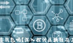 区块链一定需要钱包吗？深入探讨区块链及其钱