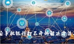 下载tpWallet后手机银行打不开的解决方法及常见问