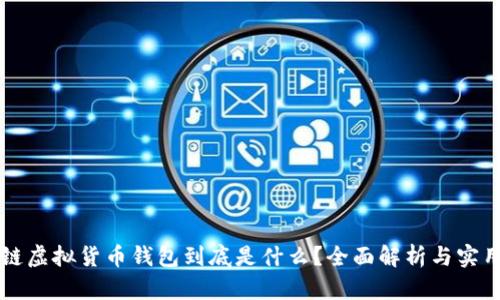 区块链虚拟货币钱包到底是什么？全面解析与实用指南