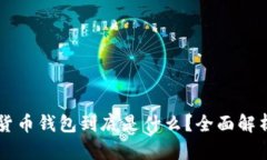 区块链虚拟货币钱包到底是什么？全面解析与实