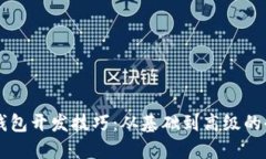 区块链钱包开发技巧：从基础到高级的全面指南