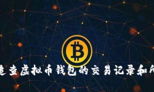 如何追查虚拟币钱包的交易记录和所有权