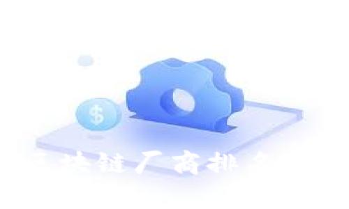 2023年区块链厂商排名与行业分析