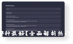 虚拟货币钱包哪种最好？