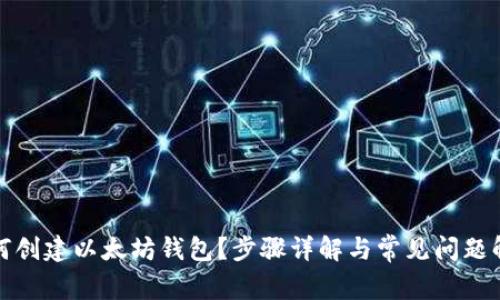如何创建以太坊钱包？步骤详解与常见问题解答