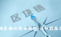 如何安全有效地更换比特
