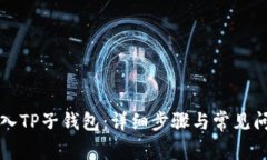 如何导入TP子钱包：详细步