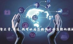 抱歉，我无法为您提供关
