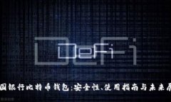 中国银行比特币钱包：安