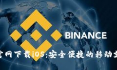 易币付APP官网下载iOS：安全便捷的移动支付解决