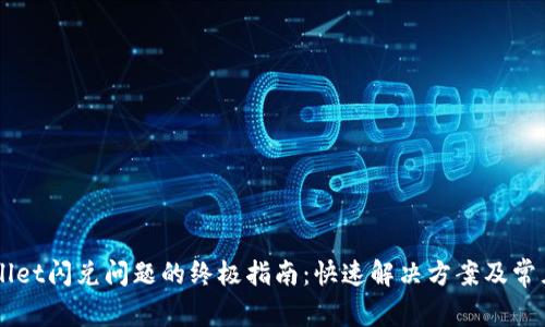 解决tpWallet闪兑问题的终极指南：快速解决方案及常见故障排查