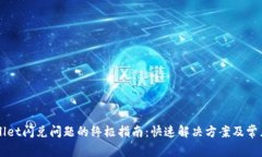 解决tpWallet闪兑问题的终极指南：快速解决方案及