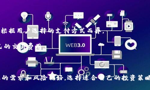   tpWallet使用教程：如何轻松购买加密货币 / 
 guanjianci tpWallet, 买币, 加密货币, 使用教程 /guanjianci 

# tpWallet使用教程：如何轻松购买加密货币

加密货币的兴起使得越来越多的人开始投资和交易这些数字资产。其中，tpWallet作为一种便捷的数字货币钱包，逐渐受到用户的青睐。本文将为您详细介绍如何通过tpWallet购买数字货币的步骤，并解答一些常见问题，帮助您轻松上手。

## tpWallet简介

tpWallet是一款功能强大的多币种数字钱包，支持多种主流加密货币的存储、交易和管理。tpWallet的界面简洁，操作流畅，适合各类用户使用。不论您是初次接触加密货币的新手，还是已有一定经验的投资者，tpWallet都能提供便捷的使用体验。

### tpWallet的主要功能

- **多币种支持**：tpWallet支持多种类型的加密货币，包括比特币（BTC）、以太坊（ETH）、瑞波币（XRP）等，让用户可以方便地管理多种数字资产。
- **安全性高**：tpWallet采用军工级的加密技术和多重安全机制，确保用户的资产安全。
- **用户友好**：的产品设计，令用户操作简单易懂，即使是完全的新手也能快速上手。
- **交易便捷**：通过tpWallet，用户可以快速地购买和交易加密货币，支持多种支付方式。

## 如何使用tpWallet购买加密货币

接下来，我们将详细介绍在tpWallet中购买加密货币的步骤。

### 步骤一：下载和安装tpWallet

1. **下载tpWallet**：首先，在您的手机应用商店（iOS或Android）中搜索“tpWallet”，找到并下载该应用程序。
2. **安装tpWallet**：从应用商店下载后，按照提示完成安装。

### 步骤二：注册账户

1. **打开应用**：点击应用图标，打开tpWallet。
2. **创建账户**：按照系统提示，输入您的手机号码或邮箱，设置密码并创建账户。
3. **验证身份**：根据要求完成身份验证步骤，通常包括短信验证码或邮件确认。

### 步骤三：充值资金

1. **选择充值方式**：在tpWallet的主界面中，找到“充值”或“购买”的选项，选择适合的充值方式，例如信用卡、银行转账等。
2. **输入金额**：根据提示输入您希望充值的金额。
3. **确认信息**：核对充值信息，确保无误后完成充值。

### 步骤四：购买加密货币

1. **选择加密货币**：在钱包界面，选择您想要购买的加密货币，例如比特币或以太坊。
2. **输入购买数量**：根据当前市场价格和您的需求输入购买的数量。
3. **确认交易**：最后，确认所有信息无误后，点击“购买”按钮完成交易。

### 步骤五：查看资产

1. **检查余额**：购买完成后，您可以在tpWallet的资产界面查看您的加密货币余额。
2. **安全存储**：为了确保资产安全，请注意及时备份钱包，并根据需要启用双重认证等安全措施。

## 可能相关的问题

为了帮助大家进一步了解tpWallet以及加密货币的购买过程，接下来我们将讨论六个常见问题。

### 问题一：tpWallet适合新手使用吗？

是的，tpWallet非常适合新手用户。首先，tpWallet的用户界面设计直观，操作步骤简单，即使您没有任何技术背景，也能够轻松完成注册和购买的过程。tpWallet还提供详细的使用指南和客服支持，确保用户在使用过程中能获得解答。

对新手来说，了解如何保护自己的私钥和助记词也是非常重要的。tpWallet采用了多种安全机制来保护用户的资产安全，对于初学者来说，使用tpWallet能够最大程度上降低使用风险。

### 问题二：tpWallet的安全性如何？

tpWallet的设计重点放在安全性上。它采用了多重验证机制，包括密码保护、指纹识别和面部识别等，帮助用户防止未经授权的访问。此外，tpWallet还使用了高强度的加密技术，确保用户数据和交易信息的安全。

用户在使用tpWallet时，还可以选择设置二次验证（2FA），进一步增强账户的安全性。通过这些措施，tpWallet为用户提供了一个相对安全的交易环境。

### 问题三：我能使用哪些支付方式进行充值？

tpWallet支持多种支付方式，用户可以根据自己的需求选择最方便的方式进行充值。常见的支付方式包括信用卡、借记卡、银行转账、支付宝和微信支付等。不同支付方式可能会有不同的交易费用和处理时间，用户可以根据自己的需求选择适合的方式。

需要注意的是，在使用信用卡或支付平台充值时，最好确保您的账户已经完成KYC认证，以提高交易的成功率。

### 问题四：我可以在tpWallet中进行哪些交易？

在tpWallet中，用户不仅可以购买加密货币，还可以进行数字货币之间的交易，如将比特币兑换为以太坊，或将其他数字资产进行交易。此外，tpWallet还提供了市场行情查询功能，帮助用户了解实时价格走势，做出更合理的投资决策。

对于一些高级用户，tpWallet还提供了API接口，可以进行自动化交易和资产管理。

### 问题五：如何确保我的数字资产安全？

确保数字资产安全是每位加密货币投资者的首要任务。使用tpWallet时，用户应遵循以下几个安全建议：

1. **备份助记词和私钥**：在创建钱包时，系统会给出助记词和私钥，用户应务必妥善保存，避免泄露。
2. **启用双重认证**：在进行重要交易时，启用双重认证可以显著提高账户安全性。
3. **定期检查账户活动**：定期查看账户的交易记录，及时发现异常活动。
4. **使用安全网络**：尽量避免在公共Wi-Fi环境下使用tpWallet，确保稳定和安全的网络连接。

### 问题六：在tpWallet中有什么费用？

在tpWallet中，常见的费用主要包括交易费用和充值费用。交易费用一般是根据用户所用的区块链网络规则来确定的，通常在完成交易时会进行提示。充值费用则会根据用户选择的支付方式而异。

为了让用户获得最佳体验，tpWallet在设定费用时会尽量做到透明，用户可以在应用中查看详细费用信息。此外，用户还可以通过选择不同的充值方式，合理控制自己的交易费用。

## 结语

tpWallet作为一款优秀的数字钱包应用，为用户提供了便捷的购买和管理加密货币的方式。通过本文的介绍，相信您已经对tpWallet的使用有了全面的了解。根据您的需求和风险偏好，选择适合自己的投资策略，不断丰富自己的加密货币投资经验。随着市场的发展，继续关注tpWallet的更新和新功能，保持对加密货币市场的敏锐洞察力，是每位投资者都应努力追求的目标。