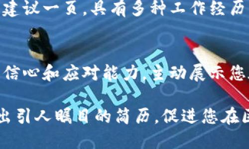    如何撰写区块链钱包简历：全面指南  / 

 guanjianci  区块链, 钱包, 简历, 求职  /guanjianci 

 在当今数字化和信息化飞速发展的时代，区块链技术逐渐改变了金融、物流、医疗等多个行业。因此，与区块链相关的职位也日益受到求职者和雇主的关注。其中，区块链钱包作为连接用户和区块链技术的桥梁，成为区块链行业中不可或缺的一部分。撰写一份优质的区块链钱包简历，不仅能够帮助求职者展示自身的专业技能和经验，还能让雇主迅速识别候选人的能力。接下来，我们将详细介绍如何撰写一份符合行业标准的区块链钱包简历，并回答一些相关问题。 

 1. 理解区块链钱包的核心功能 
 区块链钱包是存储和管理用户数字资产的工具，主要分为软件钱包和硬件钱包。软件钱包通过应用程序的形式存在，用户可以在手机或计算机上进行数字资产的管理；硬件钱包则是一种物理设备，提供更高的安全性。在简历中，求职者需要清晰表达自身对区块链钱包的理解，包括其功能、交易过程、安全措施等。 

 具体来说，区块链钱包的核心功能包括： 
ul
  li 私钥管理：区块链钱包需要有效管理用户的私钥，确保用户的数字资产安全。/li
  li 交易发起与确认：用户可以通过钱包发起数字货币的转账，并在区块链上确认交易。/li
  li 资产管理：用户可以在钱包中查看其所有的资产情况，包括余额、交易历史等。/li
/ul

 知识的深度和广度将直接影响简历的质量。建议求职者在简历中详细描述自己在区块链钱包方面的实用经验，比如之前参与的项目、使用的工具、解决的问题等，这些都能突出自己的技能与能力。 

 2. 撰写简历的基本结构 
 在撰写区块链钱包简历时，应遵循标准的简历结构，确保信息条理清晰。以下是一个基本的简历结构： 

ul
  li 联系方式：明确列出您的姓名、电话号码和电子邮件地址。/li
  li 职业目标：简明扼要地说明您申请的职位以及您希望在该职位上实现的目标。/li
  li 教育背景：列出您的学历，特别是在计算机科学、区块链技术或相关领域的专业。/li
  li 工作经历：描述与区块链钱包相关的工作经历，使用动词强化描述，并提供具体成果和数据。/li
  li 技能：列出相关技能，如编程语言（如Python、JavaScript等）、区块链平台（如Ethereum、EOS等）、以及数据安全知识。/li
  li 项目经历：如果您有参与过区块链钱包开发或者相关项目，务必加以描述，突出您的贡献。/li
/ul

 每一部分的信息应尽可能具体且量化。比如，在描述工作经历时，可以用“参与开发了某款钱包应用，使得用户交易速度提高了20%”这样的方式来表述，会更有效地展示你的成就。 

 3. 强调技术技能的必要性 
 技术能力是求职区块链钱包相关职位的重中之重。在简历中，您应该清晰地阐述您掌握的技术和工具，包括但不限于： 

ul
  li 编程语言：如Solidity（以太坊智能合约的编程语言）、JavaScript、Python等。/li
  li 区块链平台：如以太坊、比特币、波卡等。/li
  li 数据库管理：了解如何与区块链数据库进行交互，提升数据处理效率。/li
  li 网络安全：在区块链钱包中，数据安全至关重要，知识包括加密技术、哈希函数等。/li
/ul

 在描述技能时，可以通过实例来证明，例如：“通过使用Solidity构建智能合约，实现了自动化的数字资产转移功能。”这样的表述能够让招聘者更好地识别和理解您的能力。 

 4. 参与项目经验的价值 
 项目经历是简历中非常重要的一部分，能有效证明您的实际能力和行业经验。在撰写区块链钱包相关项目经历时，您可以包括以下内容： 

ul
  li 项目的背景和目的/li
  li 您在项目中的具体角色与责任/li
  li 项目所用技术与工具/li
  li 项目的成果与影响/li
/ul

 可以举个例子，在描述您参与的某款区块链钱包的开发时，可以阐述项目目标、您所负责的技术模块、开发过程中的挑战和最终成果。这样的细节既能展示您的实践能力，又能体现您的问题解决能力。 

 5. 使用清晰的语言 
 撰写简历时，使用清晰、简洁的语言非常重要。避免使用过于复杂的术语和行话，确保招聘者能够理解您的背景和经验。此外，尽量避免冗长的句子，每条信息应尽量控制在一到两句话之内，以便提高可读性。 

 6. 调整简历以匹配职位要求 
 每个职位的需求都不尽相同，在投递简历之前，您应仔细阅读职位描述，并根据其要求对简历进行相应的调整。例如，如果某个职位要求熟悉特定的区块链平台或编程语言，则您应在简历中突出这一点，让招聘者能够一眼看到您的匹配程度。 

 7. 常见问题解答 

 问题一：怎样制作引人注目的职业目标？ 
 职业目标是简历的开篇，通常以两到三句话概括您希望追求的职业发展方向。在撰写时，您可以从以下几个方面入手：首先，清楚表达自己所申请的职位，其次，简要介绍自己的专业技能和经验，最后，说明希望在该职位上取得的成就。这样的结构能够帮助雇主快速了解您的求职意图。 

 问题二：区块链钱包开发需要哪些工具与平台？ 
 区块链钱包的开发涉及多个工具和平台。在开发过程中，您可能会用到一些特定的框架和库，如Truffle、Web3.js以及Ganache等。此外，还可以使用Ethereum、Binance Smart Chain等区块链平台，方便进行智能合约的部署和测试。熟悉这些工具并在简历中展示您的经验将极大提升求职成功的几率。 

 问题三：如何在简历中展示个人特色和软技能？ 
 除了技术能力，雇主越来越重视求职者的沟通能力、团队协作能力及解决问题的能力。在简历中，您可以通过描述过往的项目经历，强调您在团队中担任的角色，如“作为开发团队的一员，协作完成了一个区块链钱包的开发项目，提高了团队效率”。这样的描述不仅展示了您的技术能力，还突显了您在团队合作中的价值。 

 问题四：我应该在简历中使用什么样的动词？ 
 动词的选择能够显著增强简历的效果。建议使用一些有力度和积极性的动词，如“开发”、“设计”、“实施”、“”、“管理”等。这类动词能够更好地传达您的责任感和成就感。此外，使用具体的行动动词能让潜在雇主更清楚地了解您在不同经历中的角色和贡献。 

 问题五：简历的长度应控制在多少范围内？ 
 简历的长度通常建议控制在一页至两页之间。对于大部分求职者来说，一页长度较短的简历更容易引起招聘官的兴趣。此外，简历应当排版整齐、信息清晰，让招聘官可以快速找到所需信息。对刚进入职场的求职者而言建议一页，具有多种工作经历的人可以适当增加到两页，但应确保信息的精炼和相关性。 

 问题六：我该如何准备面试？ 
 准备面试时，您需要对区块链钱包的相关知识进行全面复习，特别是与职位要求相关的技术和工具。建议您研究相关作品或相关项目，准备自我介绍和回答面试官可能提出的问题。此外，可以借助模拟面试，帮助提高自信心和应对能力。主动展示您在区块链钱包开发过程中的经历和解决方案，以便在面试时脱颖而出。 

 总之，撰写优秀的区块链钱包简历需要清晰地展示您的专业技能、经验和成就，同时注意简历的结构和语言的明晰。适当突出您的项目经验与技术能力，将使您的求职过程更加顺利。希望以上内容能够帮助您成功撰写出引人瞩目的简历，促进您在区块链行业的发展。 