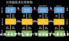 比特币无限钱包：安全、便利与投资的最佳选择