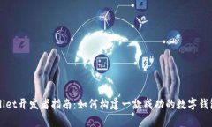 tpWallet开发者指南：如何构建一款成功的数字钱包