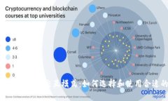 探索区块链钱包交互模式：如何选择和使用合适