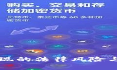 虚拟币提现的法律风险与判刑分析