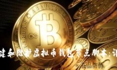 如何搭建和维护虚拟币钱包节点脚本：详尽指南