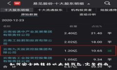 如何安全地转移以太坊钱包：完整指南