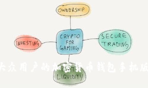 如何下载适合大众用户的加密货币钱包手机版，安全使用指南