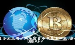 如何下载适合大众用户的加密货币钱包手机版，