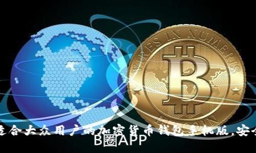 如何下载适合大众用户的加密货币钱包手机版，安全使用指南