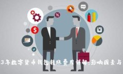 2023年数字货币钱包转账费用详解：影响因素与策