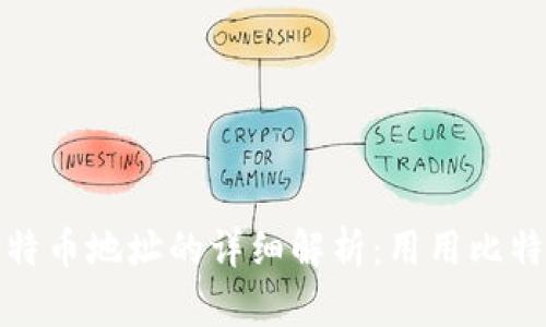 钱包和比特币地址的详细解析：用用比特币更安全
